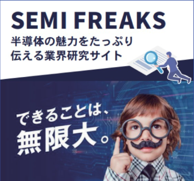 SEMI FREAKS 半導体の魅力をたっぷり伝える業界研究サイト