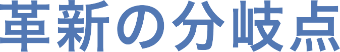 革命の分岐点