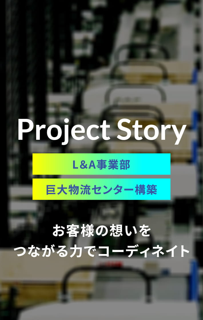プロジェクトストーリー（巨大物流センタ構築）