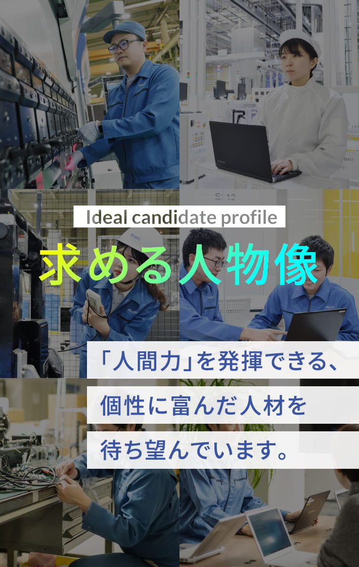 採用メッセージ/求める人物像