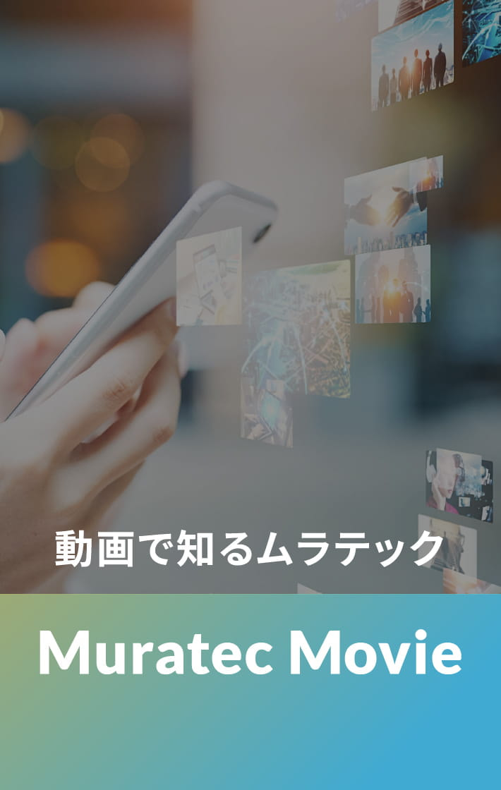 動画で知るムラテック
