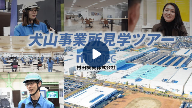 犬山事業所見学