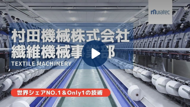 繊維機械事業部