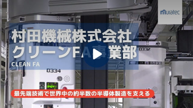 クリーンFA事業部