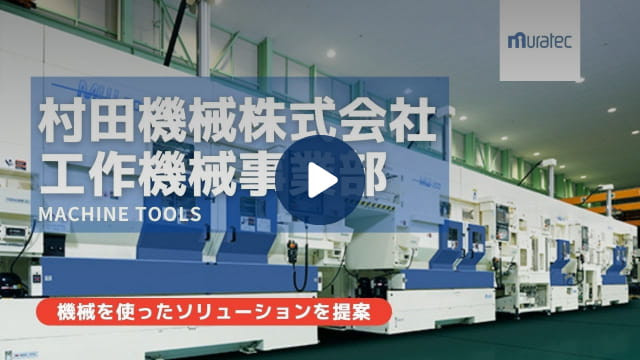 工作機械事業部