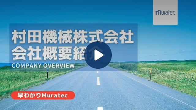 会社紹介（ショートver.）